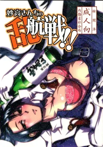 (C85) [Kamotama Shuzou (Kamotama)] Myoukou-san chi no Rankousen!! (Kantai Collection -KanColle-) manga cover
