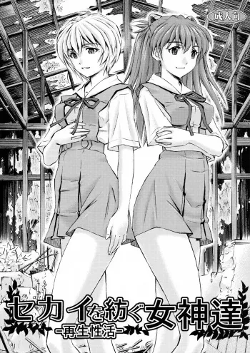 (C91) [Studio Wallaby (Kura Oh)] Sekai o Tsumugu Megami-tachi -Saisei Seikatsu- (Neon Genesis Evangelion) [English] [Tigoris Translates] manga cover