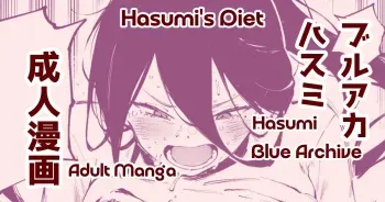 Hasumi's Diet | ダイエットハスミ manga cover