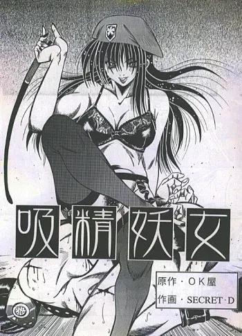 吸精妖女 manga cover