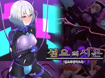 [Hoshii Koubou (Hoshii Garu)] Senyou no Shion -Shinsou Saisei Makyouroku- | 섬요의 시온 -심조최성마교록- [Korean] manga cover