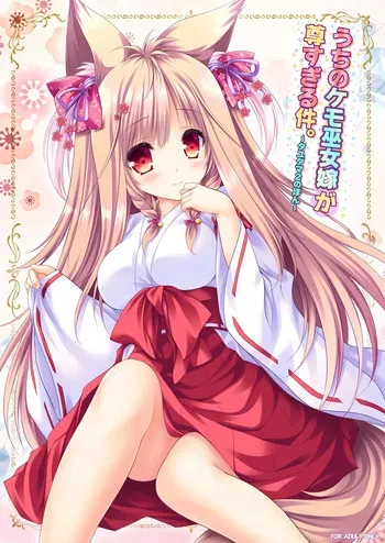 [ZiP (Moekibara Fumitake)] Uchi no Kemo Miko Yome ga Touto Sugiru Ken. ~Tayutama 2 no Hon~ (Tayutama 2) [Digital] manga cover