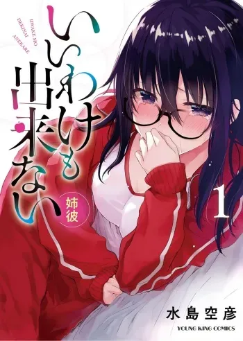 [Mizushima Sorahiko] Iiwake mo Dekinai ~Ane Kare ~ (1) manga cover