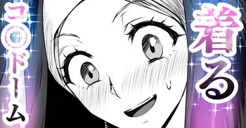 着るコ〇ドーム🍎その４１ manga cover