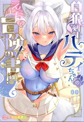[Seika Kairaku Shoten] White Wolf Swordsman Hati-chan's Erotic Adventure Book manga cover