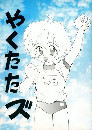 [Kisou D Koubou (COLOR)] Yakutatazu (Various) manga cover