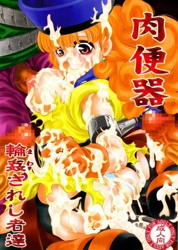 [Yuugai Tosho Kikaku (Tanaka Naburu)] Nikubenki Mawasareshi Mono-tachi (Dragon Quest IV) manga cover