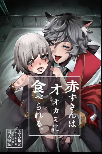 [Kagaharu]akazukinwa ookamini taberareru [IdentityV][Digital] manga cover