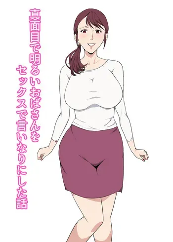 [Pairesshu] Majime de Akarui Obasan wo Sex de Iinari ni Shita Hanashi manga cover
