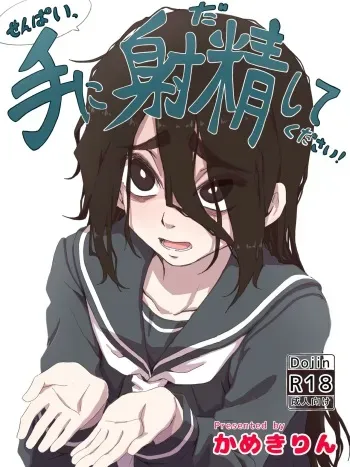 [camekirin] Senpai, Te ni Dashite Kudasai! | Дружище, кончи мне на руки пожалуйста! [Russian] [﻿AndreyCRH] manga cover