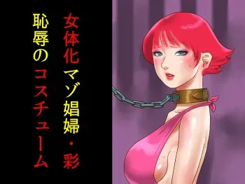 [Naya] Nyotaika Maso Shoufu Aya Chijoku no Costume manga cover