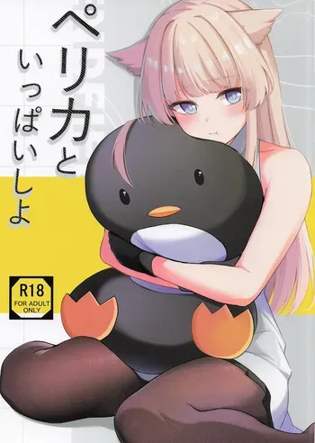 [紺色果実] ペリカといっぱいしよ (アークナイツ: エンドフィールド) manga cover
