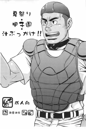 (C80) [Ryuu Ai Shuka (Ai Samurai, Ron)] Natsumatsuri Koushien Shiru Bukkake!! manga cover