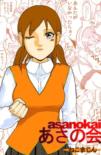 [Nekomajin]asanokai manga cover