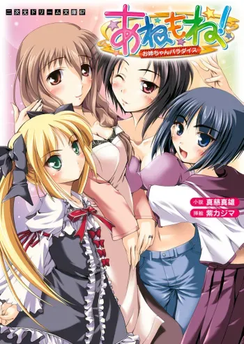 [Shinji Mao, Murasaki Kajima] Ane Mone! Onee-chan Paradise [Digital] manga cover