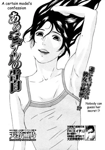 [Amano Ameno] Aru Model no Kokuhaku | A Certain Model's Confession (COMIC Megastore H 2006-09) [English] [Decensored] manga cover