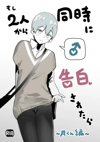 [Garasu Hokou] Moshi Futari kara Douji ni Kokuhaku Saretara ~Tsuki-kun Hen~ manga cover
