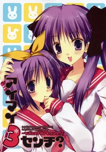 (COMIC1) [Petite*Cerisier (Sakura*Sakura)] Aimai 3 Centi? -Izumi Konata no Mousou?- (Lucky Star) manga cover