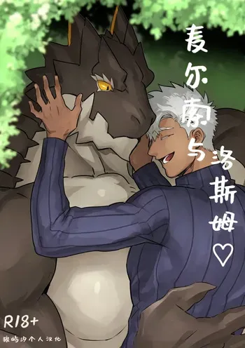 [ゴンゾウ] 麦尔索与洛斯姆 [Digital][Chinese]狼屿汐个人汉化 manga cover
