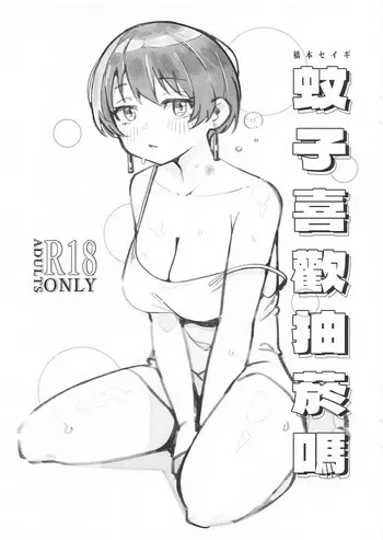 [Hashimoto Seigi (Hashimoto Masayoshi)] Do mosquitoes like to smoke? manga cover