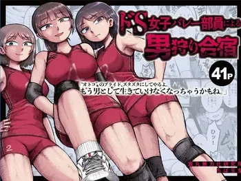 [Ganmaru Muryokuka Kenkyuujo (Chiba Tamaki)] Do-S Joshi Volley Buin ni Yoru Otoko-gari Gasshuku ~Otoko no Kuse ni Naite Shikkin Shichau no? Otoko Haigyou Lynch no Target ni Sare Kyousei M-otoko Ochi Saserareta Wakate Kantoku to Danshi Manager~ manga cover