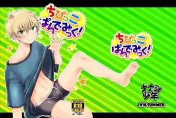 [Nanashi Shounen (7c)] Chibikko Pandemic! [Digital] manga cover