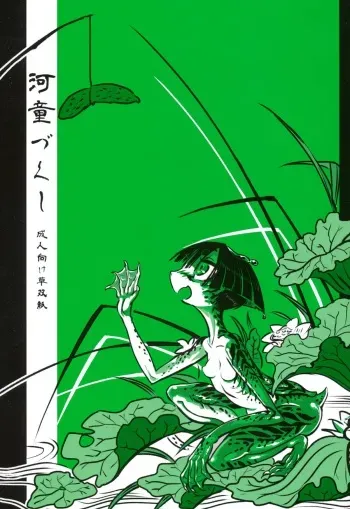 (COMITIA103) [SHIS (Z-Ton)] Kappa dukushi manga cover