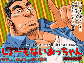 [Ichikawa Gekibansha (Ichikawa Kazuhide)] Shoumonai Occhan - Iwata Koujirou no Baai | 못말리는 아저씨 [Korean] manga cover