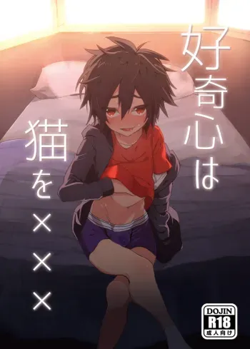 (Shota Scratch SP3) [Tanbo (Makita Miki)] Koukishin wa Neko o XXX (Big Hero 6) [English] {ShotaChan} manga cover