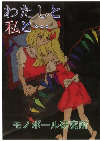 [Monopole Laboratory]me and me{Touhou Project} manga cover