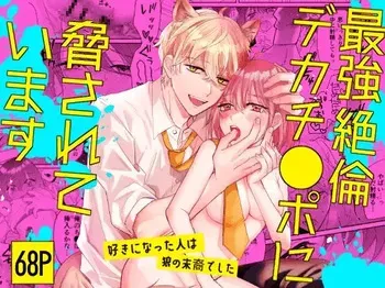[Makai] Saikyou Zetsurin Dekachinpo ni Odosarete Imasu ~Suki ni Natta Hito wa Ookami no Matsuei deshita~ | Threatened by an Ultimate Unrelenting UltraDick ~the guy I fell for is a wolfen descendent~ [English] [Nasmas] manga cover