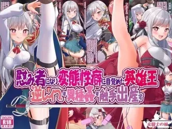[女騎士の城 ] 慰み者になり変態性癖に目覚めた英雄王、逆レイプ・異種姦・触手出産す manga cover