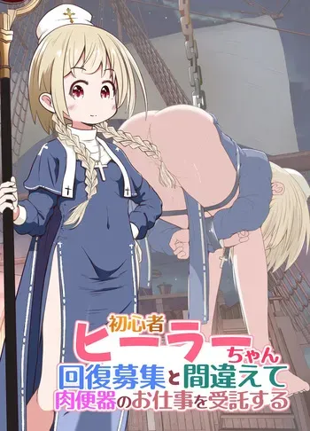 [えちえち大福 (猫大福)] 初心者ヒーラーちゃん 回復募集と間違えて肉便器のお仕事を受託する manga cover
