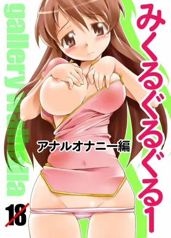[gallery walhalla (Kanoe)] Mikuru Guru Guru 1 Anal Onanie Hen (Suzumiya Haruhi no Yuuutsu) [Digital] manga cover