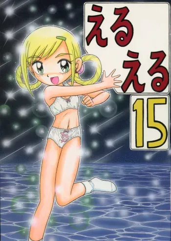 (C60) [Momo no Tsubomi (Various)] Eru Eru 15 (Various) manga cover