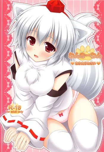 (Reitaisai 10) [Im (Nagana Sayui)] Wan O Wan Okaerinasai (Touhou Project) [English] {Hennojin} manga cover