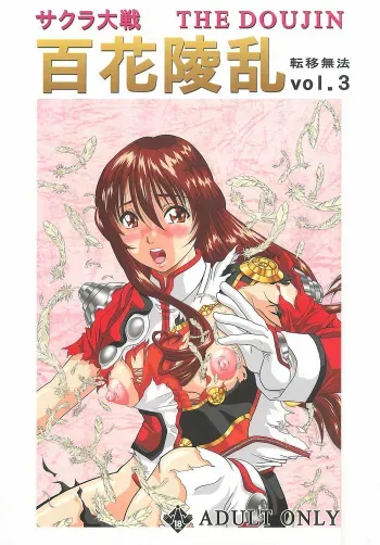 [Iio Tetsuaki Honpo (Iio Tetsuomi)] Sakura Taisen The Doujin Hyakka Ryouran (Teni Muhou vol3) (Sakura Taisen) manga cover