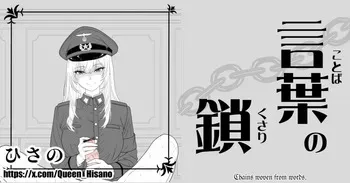 [Hisano] Chains Woven From Words - 言葉の鎖 (Fanbox) [JP] [English] manga cover