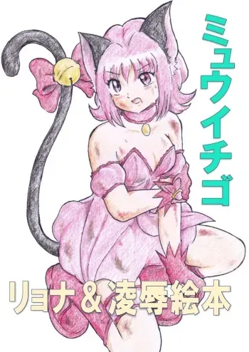 [Tyoujiya Zantou (Matsumoto Kenji)] Mew Ichigo Ryona & Ryoujoku Ehon (Tokyo Mew Mew) [Digital] manga cover