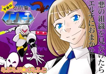 (同人誌)[らぶらぶ☆くらふと] 宇宙の女刑事 エルチ manga cover
