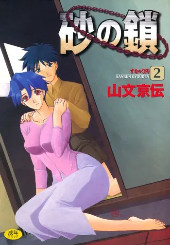 [Sanbun Kyoden] Suna no Kusari 2 [Digital] manga cover