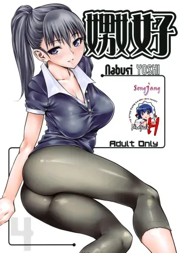 (C78) [Hi-PER PINCH (clover)] Naburi Yoshi [Korean] [Project H] manga cover
