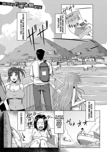 [Kirishima Ayu] Oideyo! Yatsusatogijima Ch. 1 (Dousei kara Hajimeru Dekamara Seikatsu ~Oide yo! Yarimokujima e~) [Korean] [Digital] manga cover