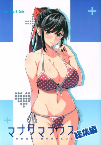 (C96) [Shinjugai (Takeda Hiromitsu)] Mana Tama Plus Soushuuhen (Love Plus) manga cover