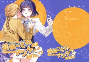Fujita Kotone wa Nonke dearu 2 - Kotone Fujita is heterosexual 2 manga cover