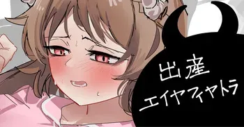 [青おに] 出産エイヤフィヤトラ (アークナイツ) manga cover