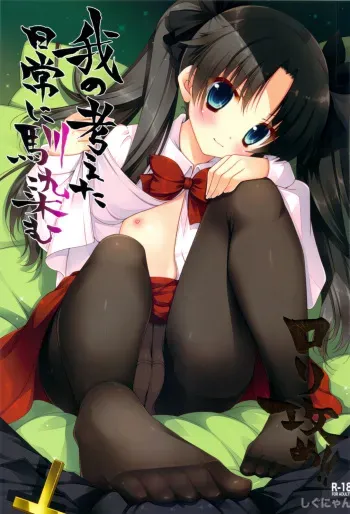 (C83) [Shigunyan] Ware no Kangaeta Ijou ni Najimu Loli Zeme!! (Fate/Zero) manga cover