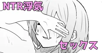[ある] 彼氏とデートぶっちして浮気セックス manga cover
