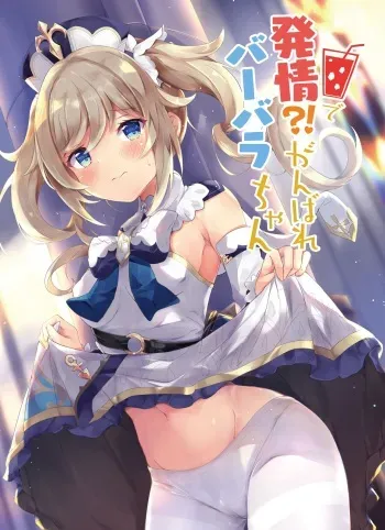 Hatsujou!? Ganbare Barbara-chan | Hatsujou! Good Luck Barbara-chan manga cover