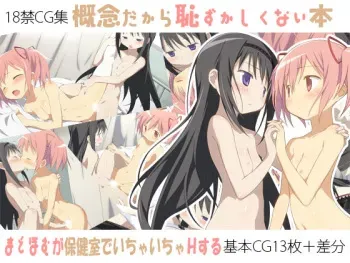 [Kuromoji-Ya] Gainen dakara Hazukashikunai Hon (Puella Magi Madoka Magica) manga cover